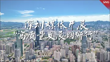 深圳媒体开展高质量发展调研行