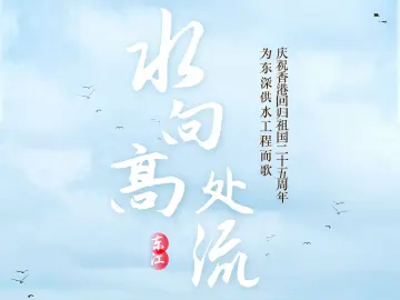庆祝香港回归祖国25周年，为东深供水工程而歌！罗湖原创歌曲《水向高处流》首发