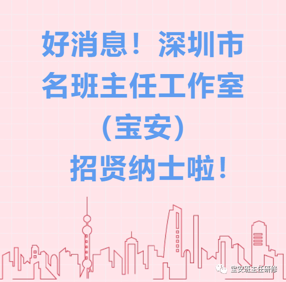 好消息！深圳市名班主任工作室（宝安）招贤纳士啦！