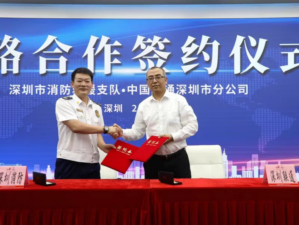 深圳消防与中国联通签订战略合作协议，加强智慧消防创新应用