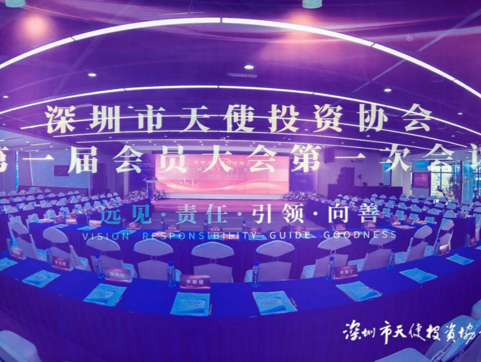 深圳市天使投资协会首届会员大会第一次会议召开