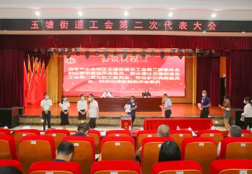 当好职工“娘家人”！光明区玉塘街道工会第二次代表大会顺利召开  