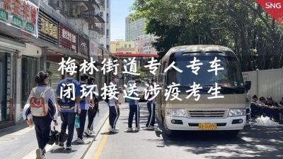 深圳福田区梅林街道专车专人为考生护航