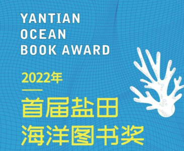 88本入围图书“踏浪”而来丨2022盐田海洋图书奖“海洋之星”邀您投票
