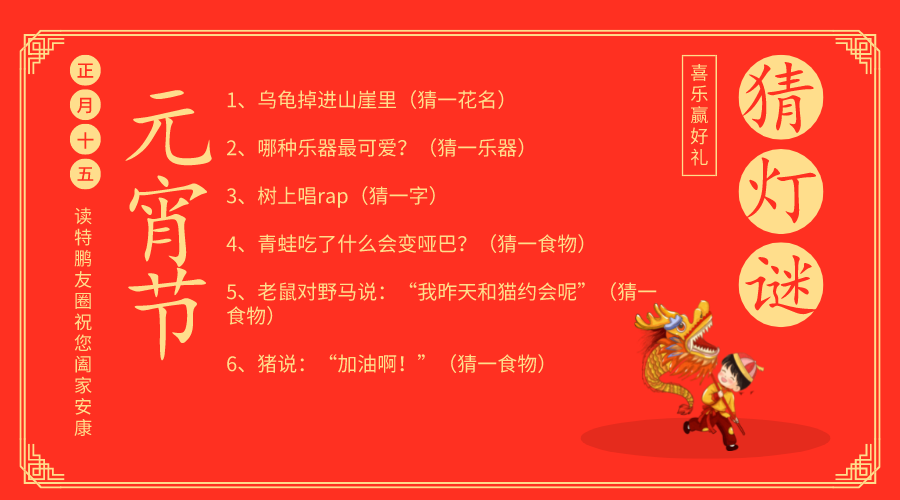 【已结束】“云”猜灯谜赢好礼！读特鹏友圈陪您欢欢喜喜“闹”元宵