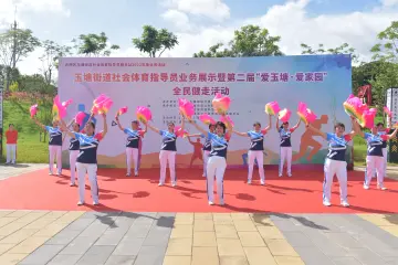 玉塘街道百余名社会体育指导员“竞演”