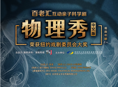 缤纷世界 | 开票！百老汇互动亲自科学剧《物理秀》
