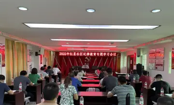 激浊扬清正风气、务实担当抓落实，玉塘街道红星社区开展纪律教育专题会议