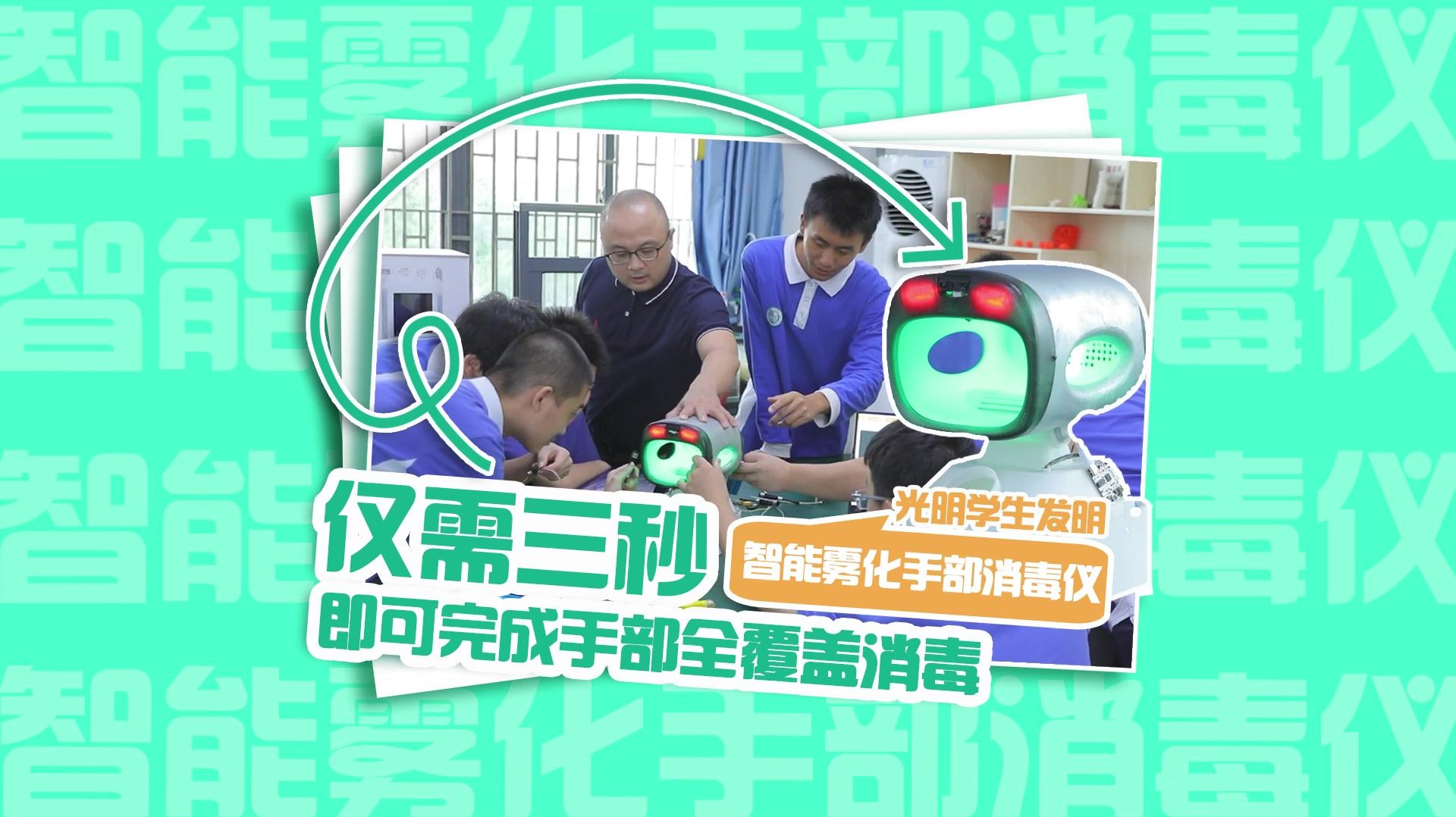 仅需三秒 即可完成手部全覆盖消毒丨光明学生发明智能雾化手部消毒仪