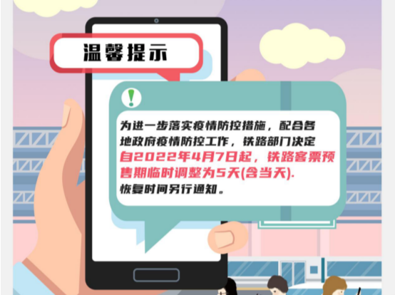 深圳防疫日历（4.10） | 进出深铁路客票预售期调整