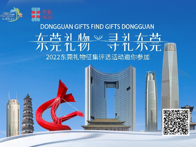 东莞礼物，寻礼东莞！2022东莞礼物征集评选活动大幕开启