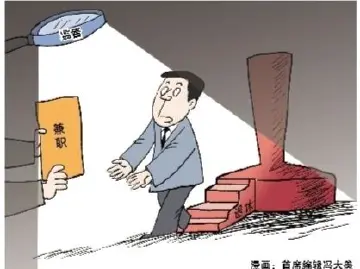 纪律在身边 | 离职、退休领导干部兼职取酬有禁区