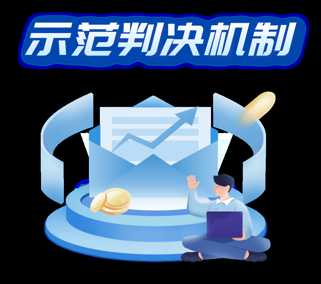 福田法院示范判决机制来了！金融纠纷高质效审判再加码
