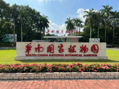 华南国家植物园正式揭牌 李希侯建国王伟中等出席活动