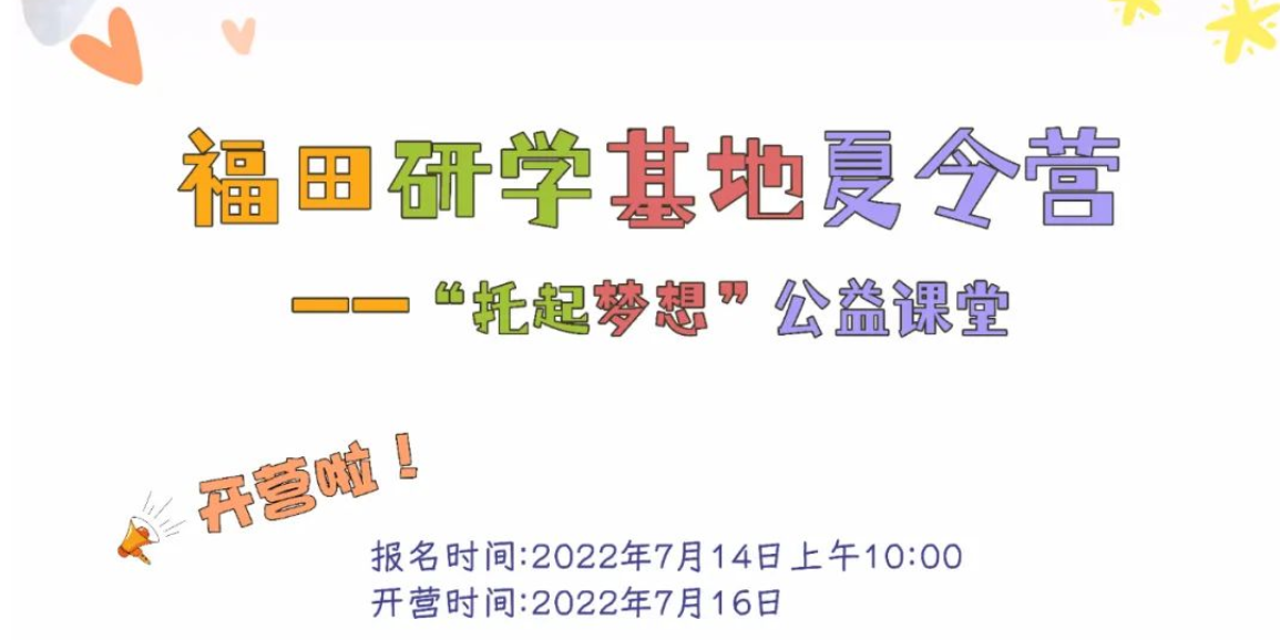 研学基地 | 快乐暑假，从“托起梦想”公益夏令营开始，周四报名！