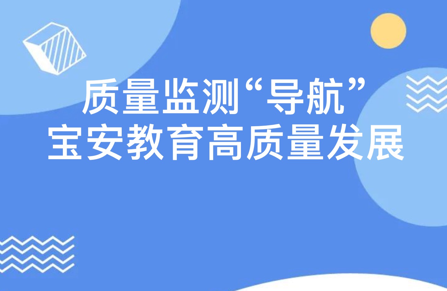 质量监测“导航”教育高质量发展 | 宝安召开国家义务教育质量监测工作应用成果介绍会
