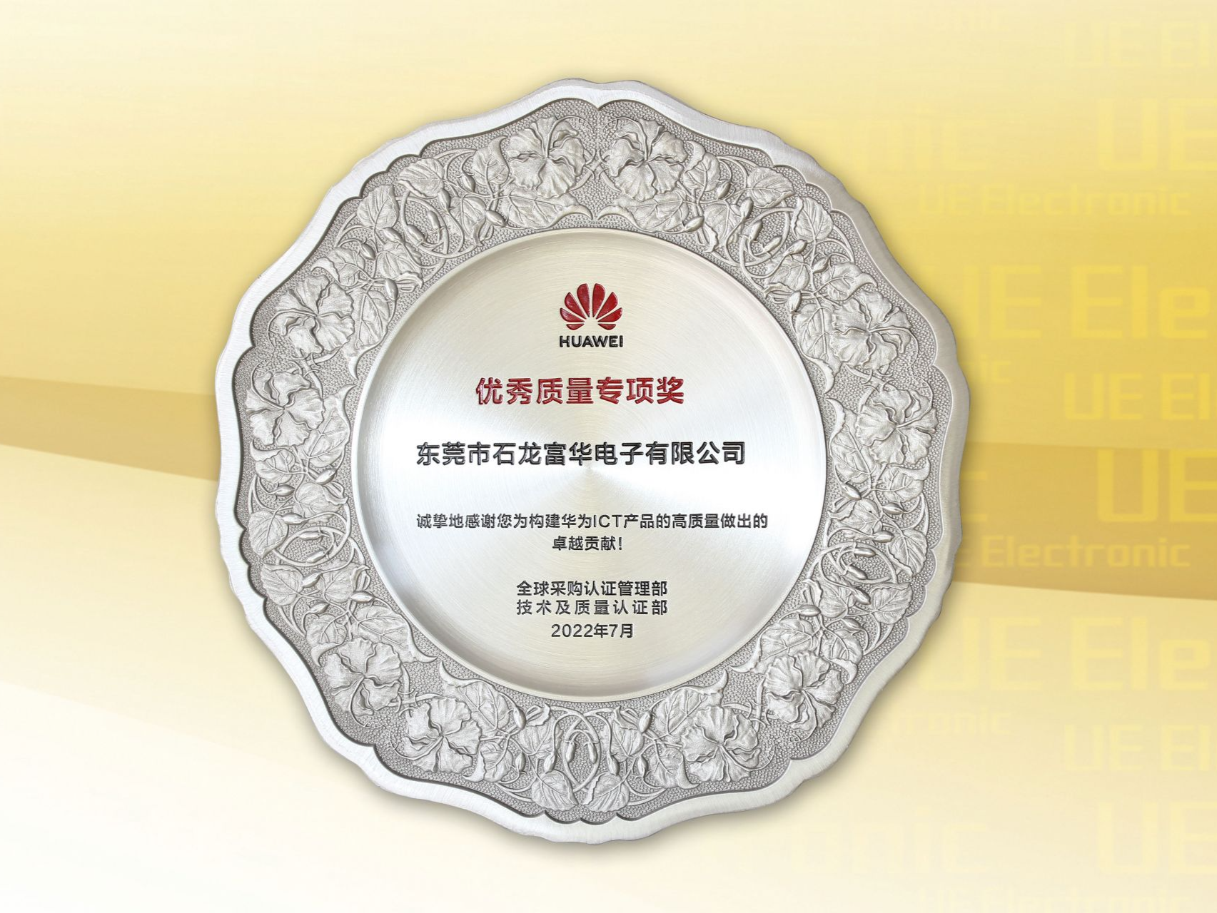 东莞富华电子荣获华为优秀质量专项奖