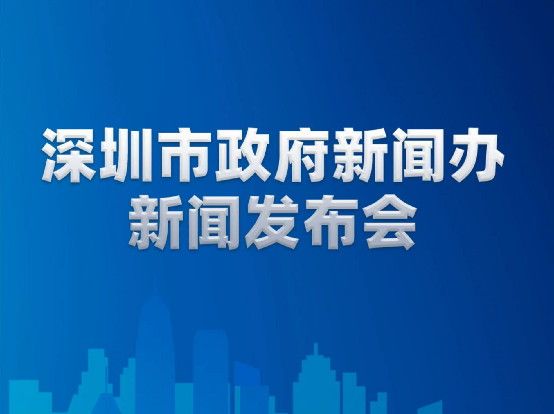 权威发布｜深圳近期严厉打击走私违法犯罪行为情况，请看7月21日新闻发布会实录→