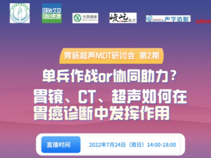 如何精准筛查诊断胃癌？胃肠超声MDT研讨会第二期做出这些研判