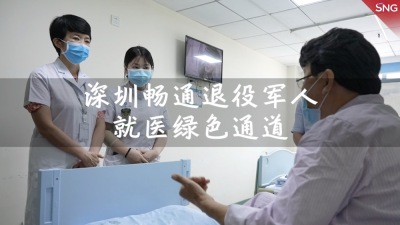 深圳打造退役军人专属一站式就医