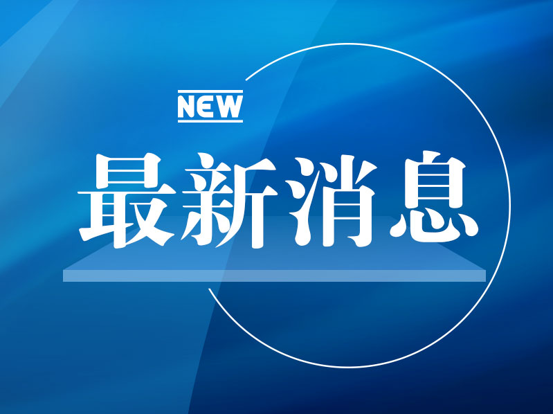 广东省防总：结束防汛Ⅳ级应急响应