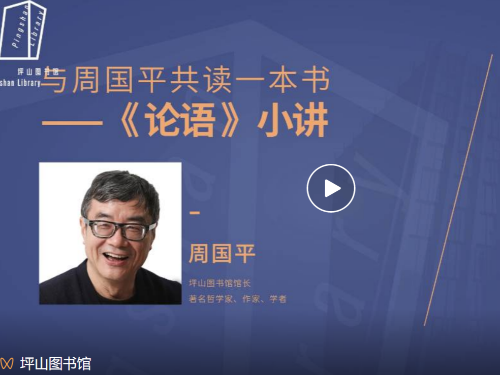 与周国平共读一本书 | 今天，《论语》小讲与你云上相约