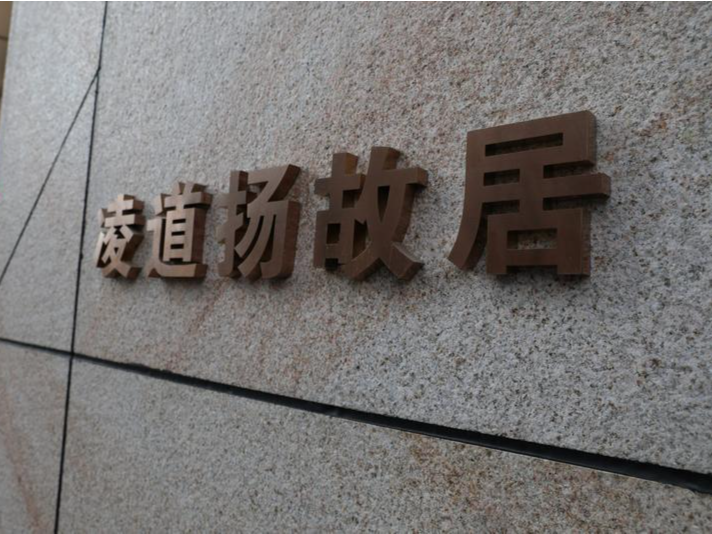 观文脉 | 凌道扬故居：教育，就是植树