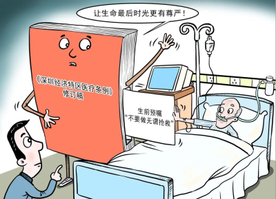 全国首个！深圳立法：尊重病人不抢救意愿！