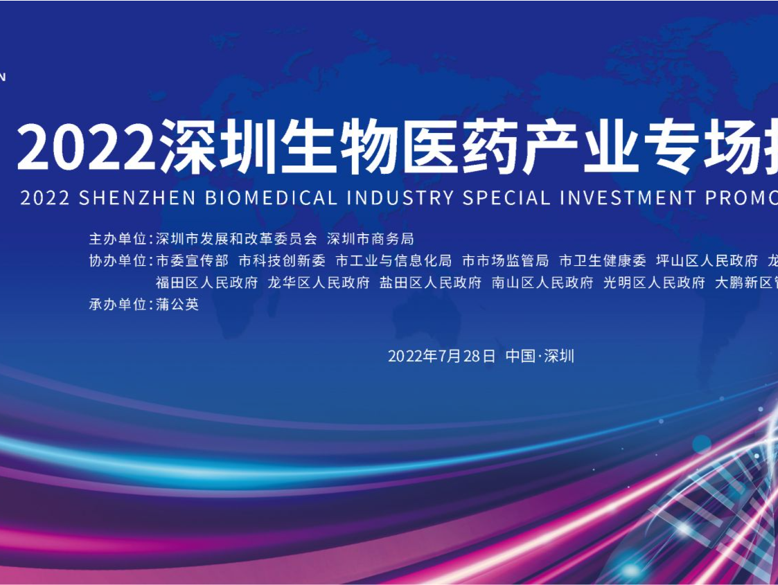 全球同步！2022深圳生物医药产业招商会将于7月28日召开