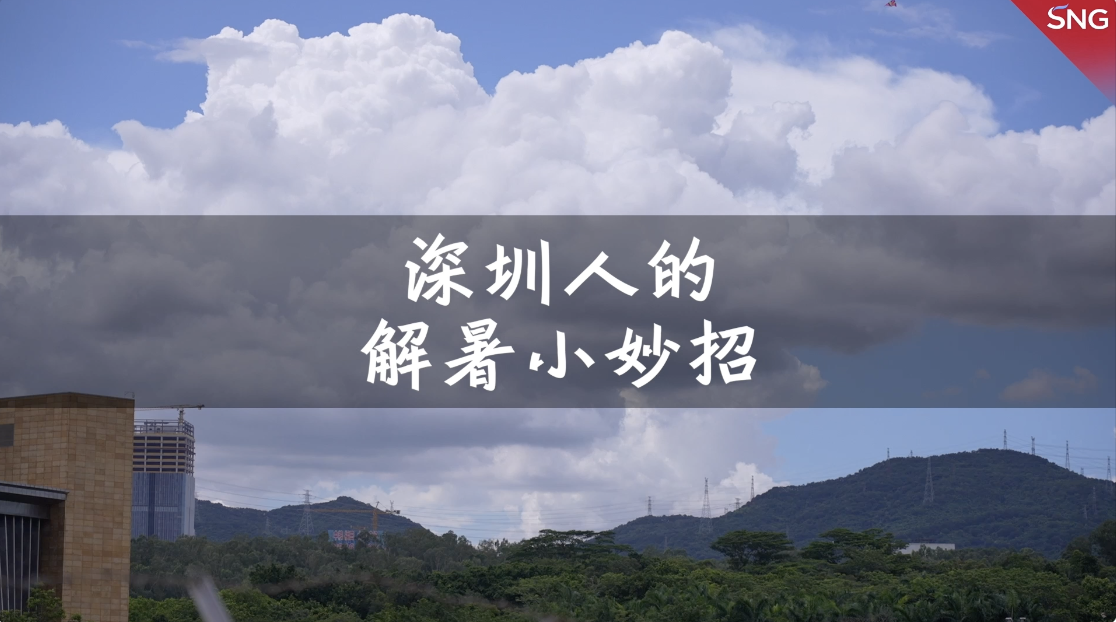 深圳市民分享解暑防晒好方法：还得是凉茶