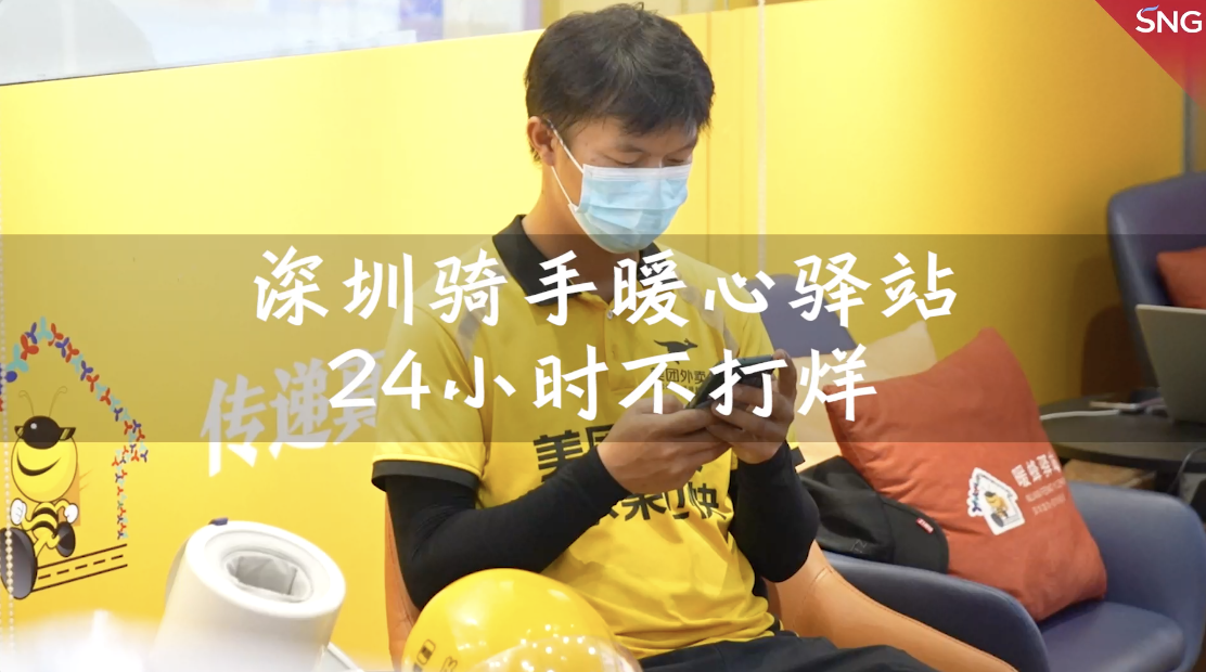 深圳骑手暖蜂驿站24小时不打烊