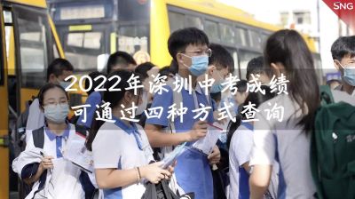 2022年深圳中考成绩今日公布