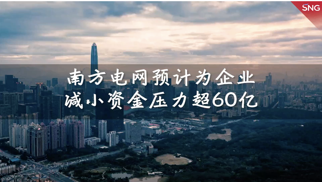 深圳供电局预计为企业节省投资超60亿
