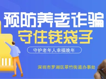 翠竹街道提醒辖区老年人：预防养老诈骗，守住钱袋子