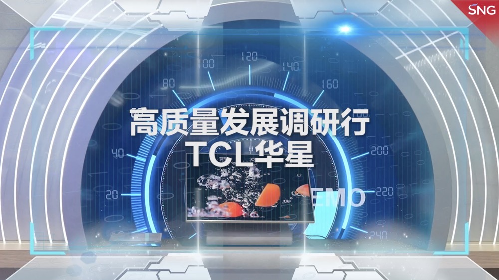 TCL华星：从空口无“屏”到好“屏”如潮｜高质量发展调研行·企业行第十二站