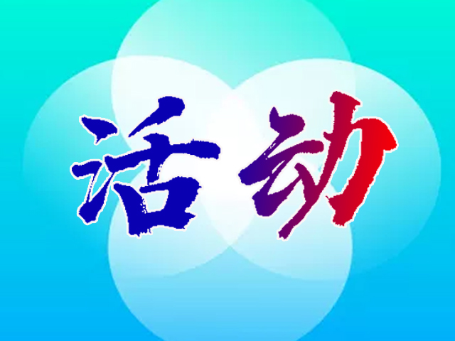 精彩文化活动来袭，速来快乐一“夏”