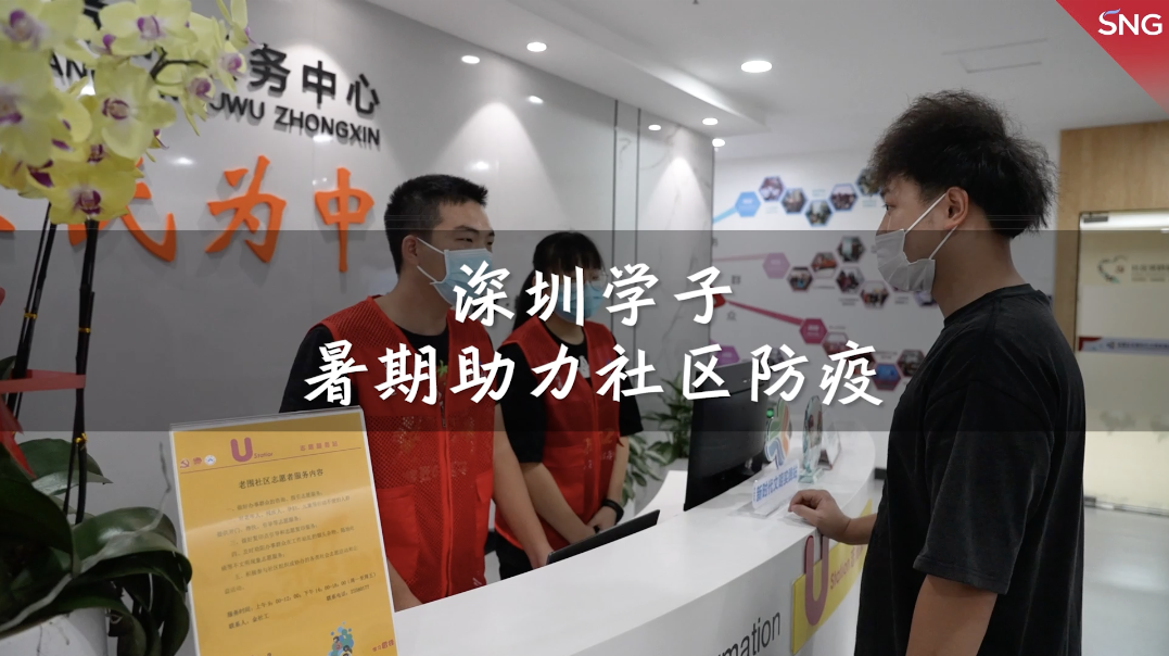 深圳学子暑期助力社区防疫