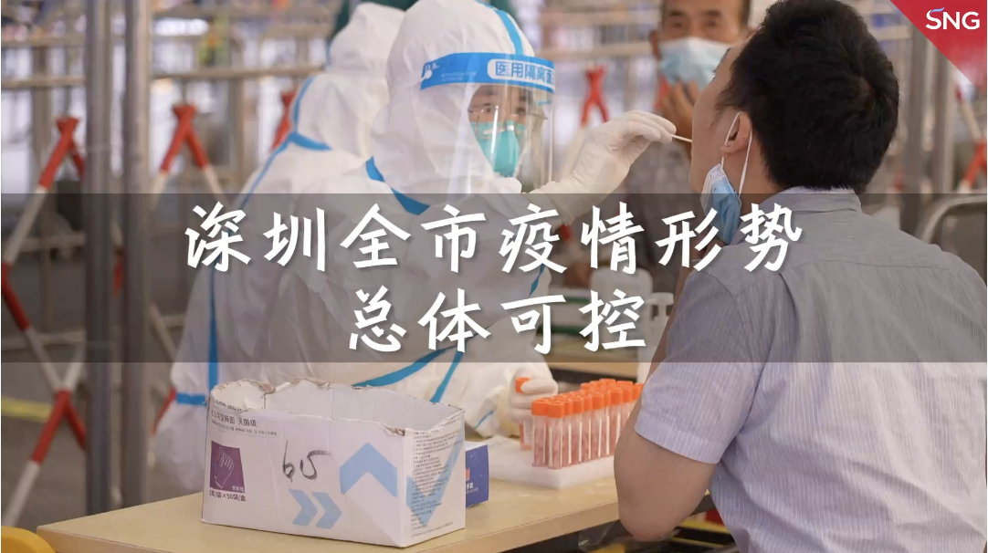 深圳全市疫情形势总体可控