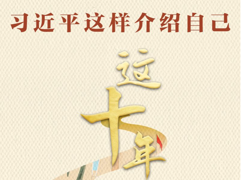 这十年｜习近平这样介绍自己 