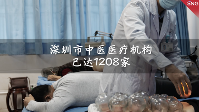 深圳市中医医疗机构已达1208家