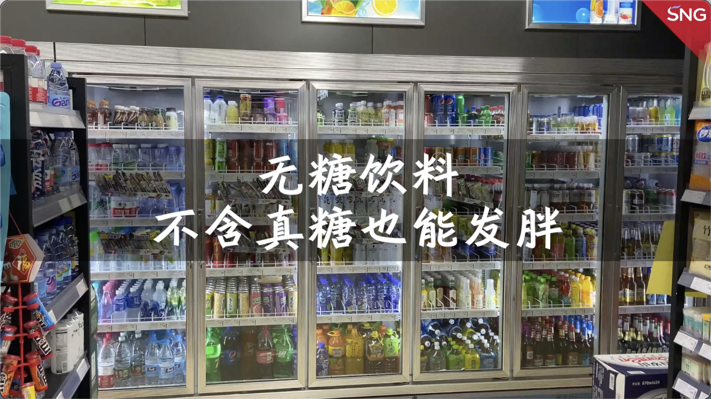 医生解读：无糖饮料为何能让人更加发胖？