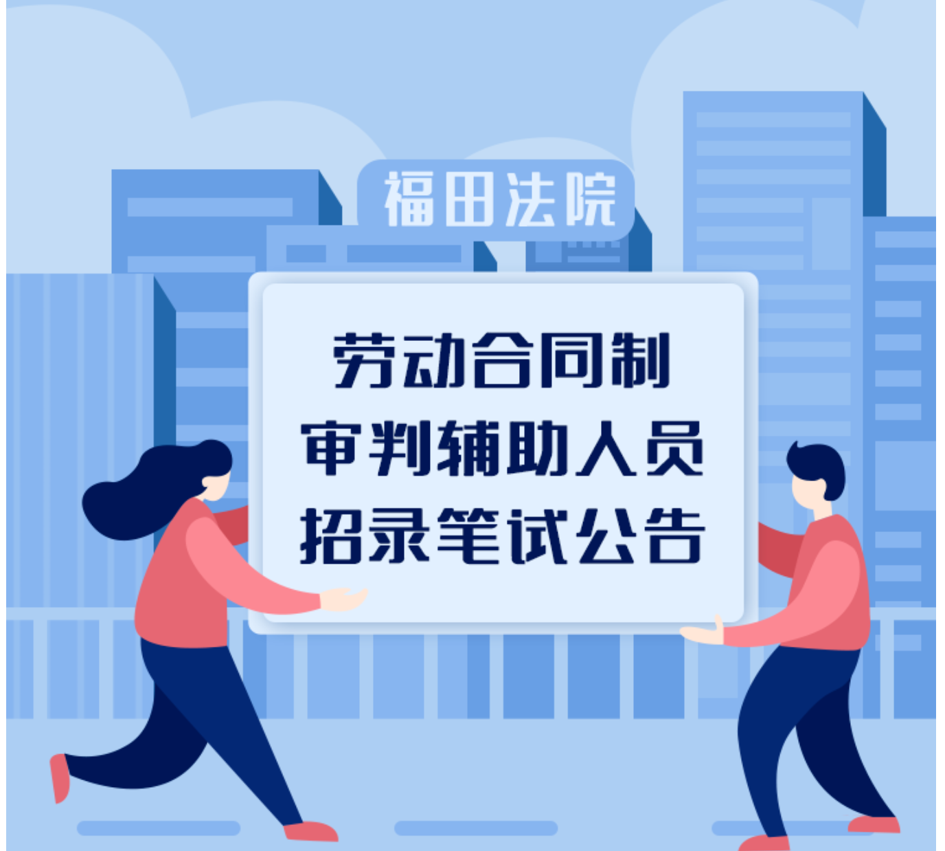 速看！福田法院2022年劳动合同制审判辅助人员招录笔试公告