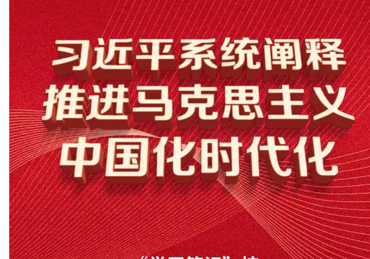 习近平总书记系统阐释推进马克思主义中国化时代化