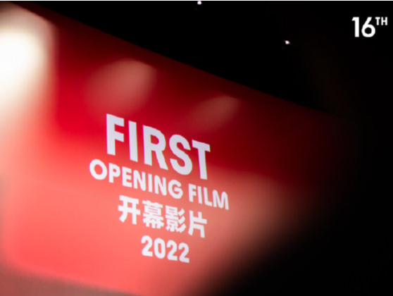 第16届FIRST青年电影展揭幕 41部入围影片集中展映 