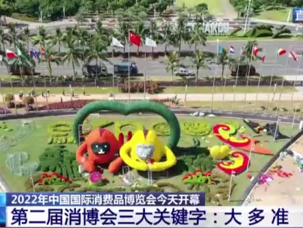三个关键字聚焦2022年中国国际消费品博览会