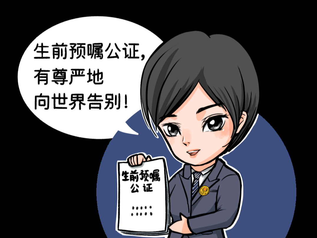 有尊严地向世界告别 深圳公证处已办理三宗生前预嘱公证