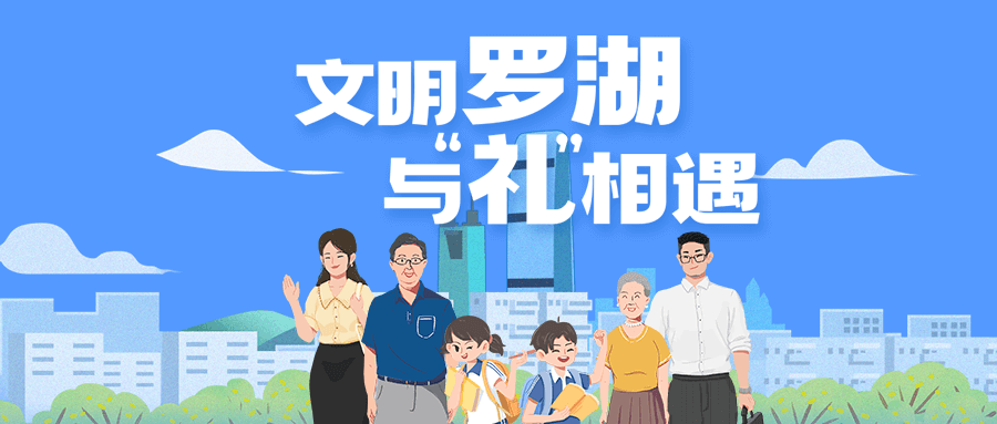 文明罗湖，与“礼”相遇！@罗湖人，有奖问卷等你来填！