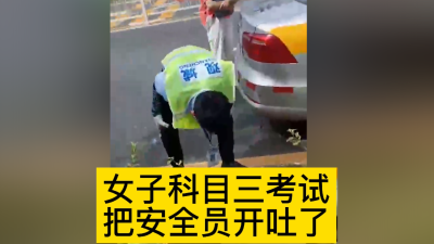深圳新规科目三实施第一天，女考生把安全员开吐了！