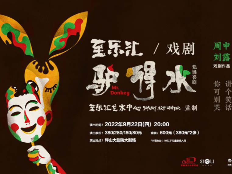 先锋体验 | 《驴得水Mr.Donkey》荒诞喜剧