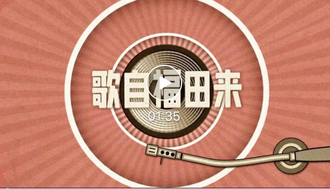 歌自福田来 | 越百年， 意铿锵，《在灿烂阳光下》阔步前行